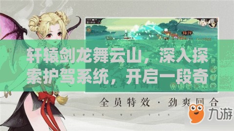 轩辕剑龙舞云山，深入探索护驾系统，开启一段奇幻非凡的旅程