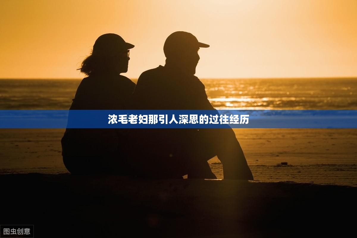 浓毛老妇那引人深思的过往经历