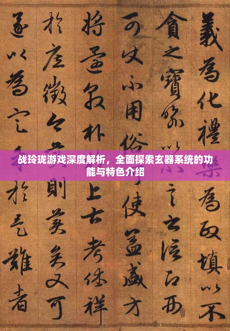 战玲珑游戏深度解析，全面探索玄器系统的功能与特色介绍