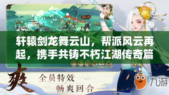 轩辕剑龙舞云山，帮派风云再起，携手共铸不朽江湖传奇篇章