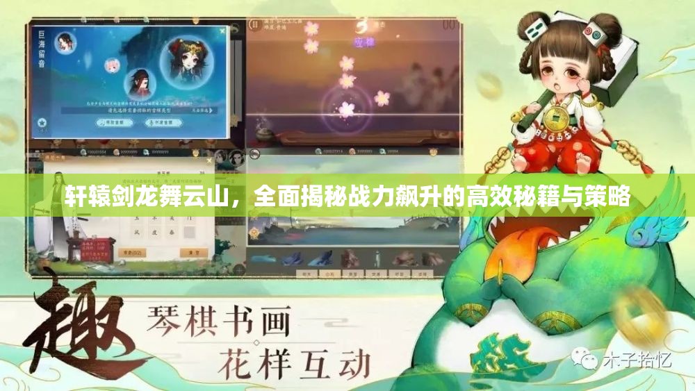 轩辕剑龙舞云山，全面揭秘战力飙升的高效秘籍与策略