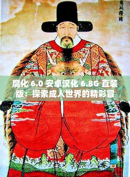 腐化 6.0 安卓汉化 6.8G 直装版：探索成人世界的精彩冒险