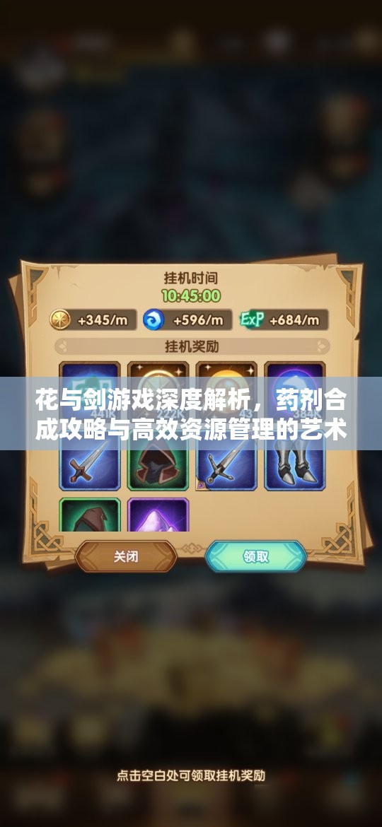 花与剑游戏深度解析，药剂合成攻略与高效资源管理的艺术