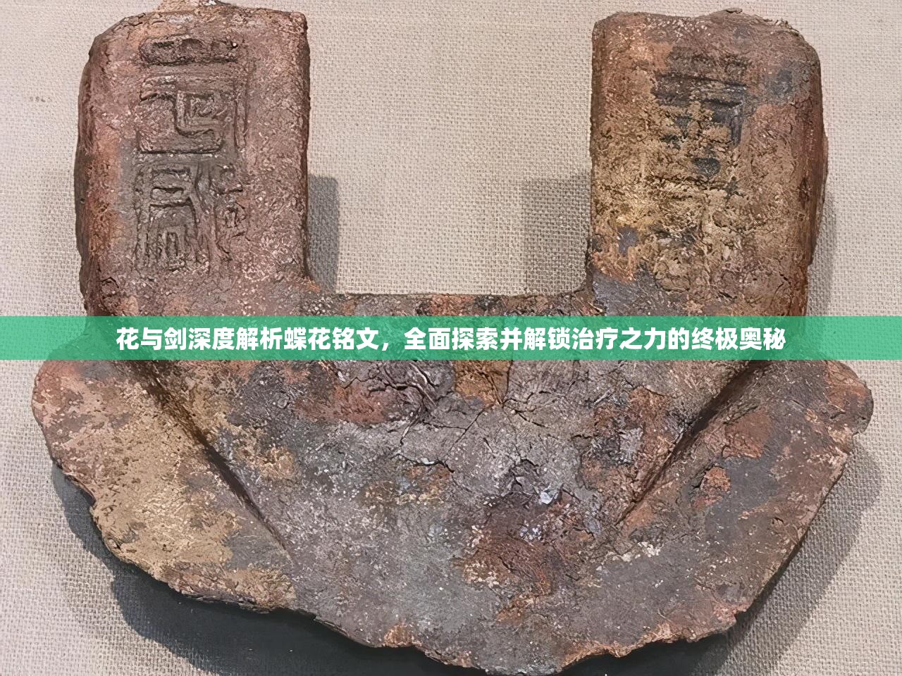花与剑深度解析蝶花铭文，全面探索并解锁治疗之力的终极奥秘