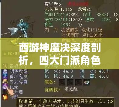 西游神魔决深度剖析，四大门派角色定位与取经路上的终极助力探索