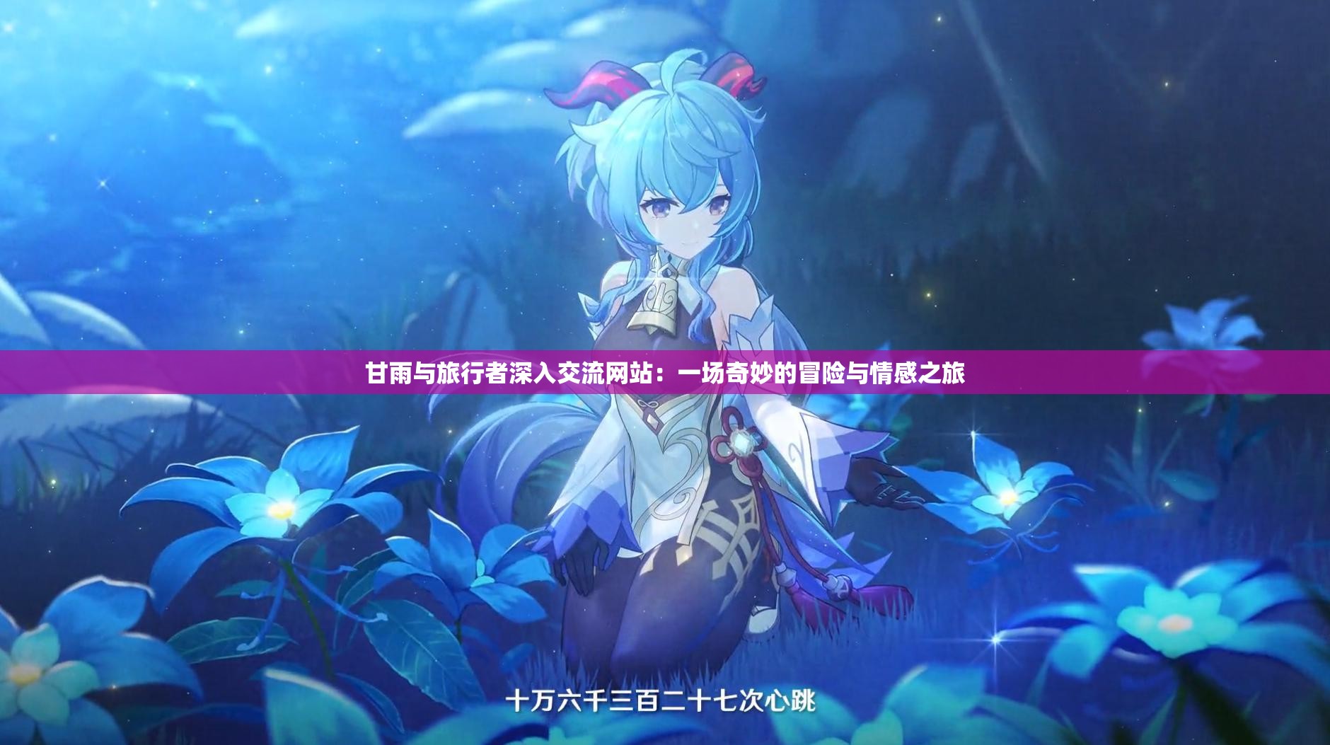 甘雨与旅行者深入交流网站：一场奇妙的冒险与情感之旅