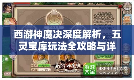 西游神魔决深度解析，五灵宝库玩法全攻略与详细介绍