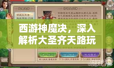 西游神魔决，深入解析大圣齐天路玩法特色与攻略指南