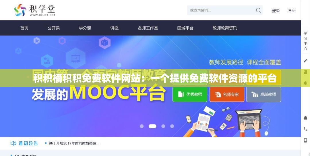 积积桶积积免费软件网站：一个提供免费软件资源的平台