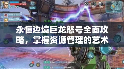 永恒边境巨龙怒号全面攻略，掌握资源管理的艺术与策略