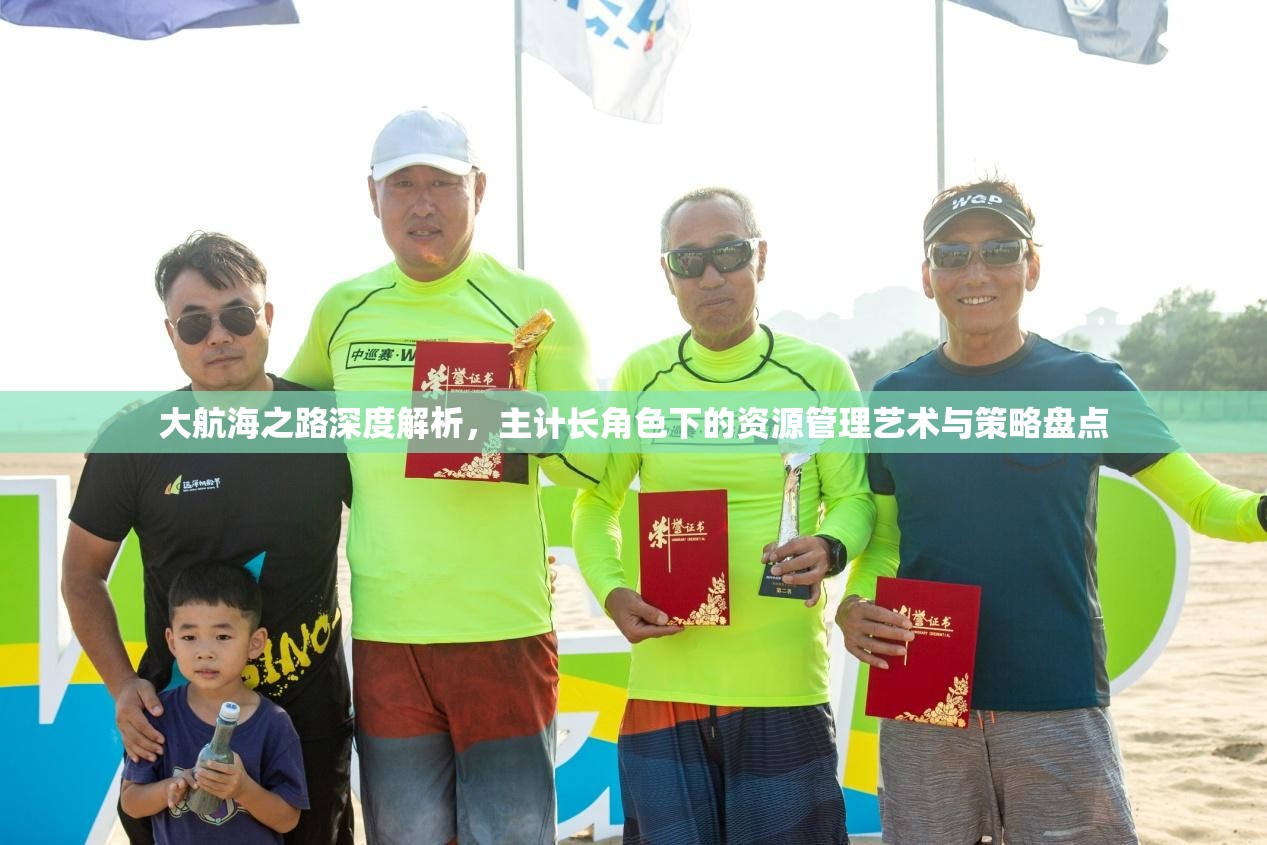 大航海之路深度解析，主计长角色下的资源管理艺术与策略盘点