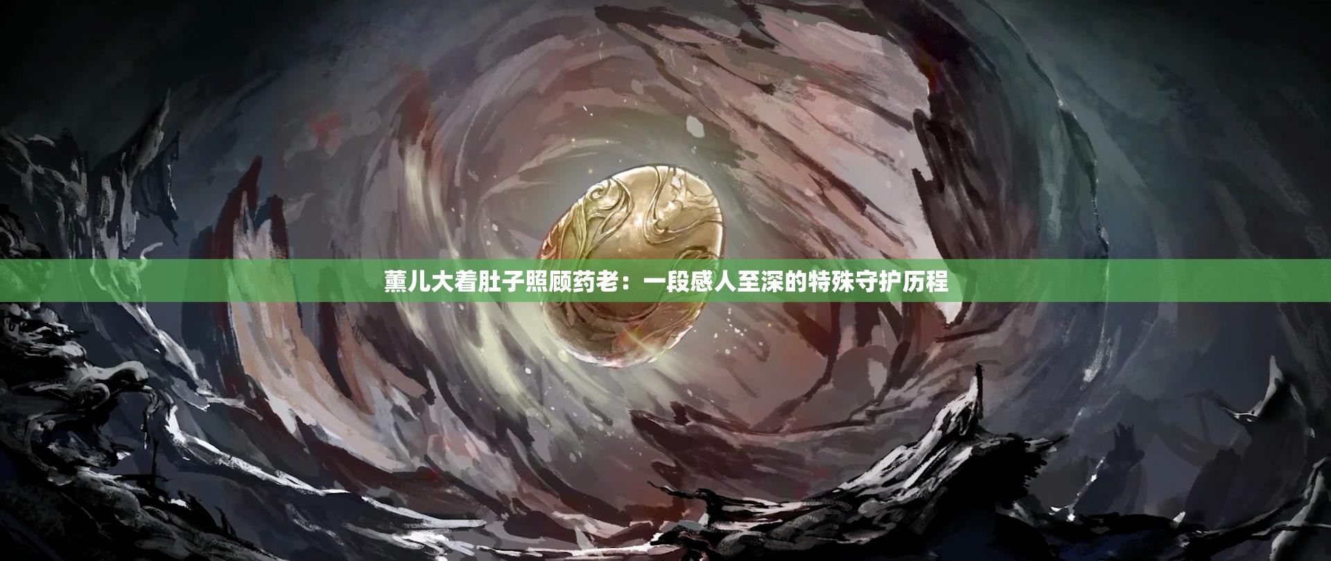 薰儿大着肚子照顾药老：一段感人至深的特殊守护历程