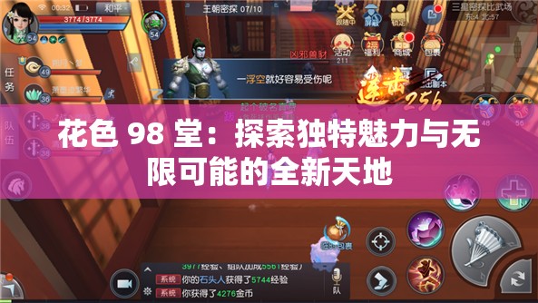 花色 98 堂：探索独特魅力与无限可能的全新天地