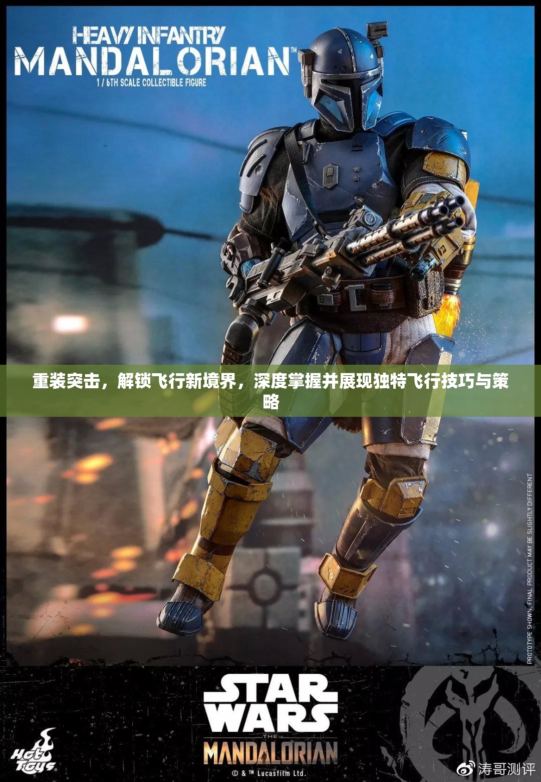 重装突击，解锁飞行新境界，深度掌握并展现独特飞行技巧与策略