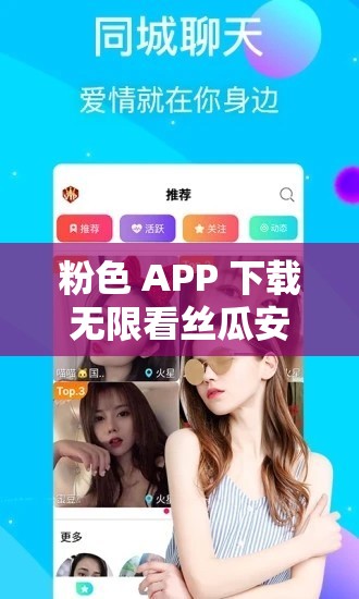 粉色 APP 下载无限看丝瓜安卓苏州晶体公司：畅享精彩资源