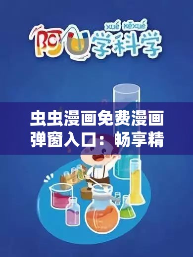 虫虫漫画免费漫画弹窗入口：畅享精彩漫画无阻碍