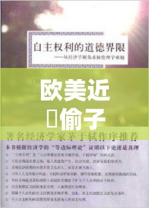 欧美近親偷子亂伦事件背后的伦理道德争议探讨