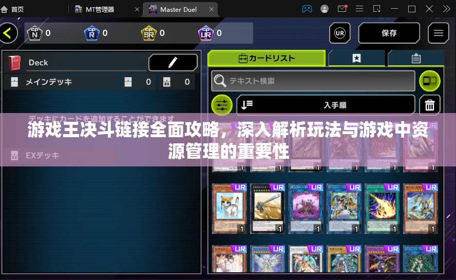 游戏王决斗链接全面攻略，深入解析玩法与游戏中资源管理的重要性
