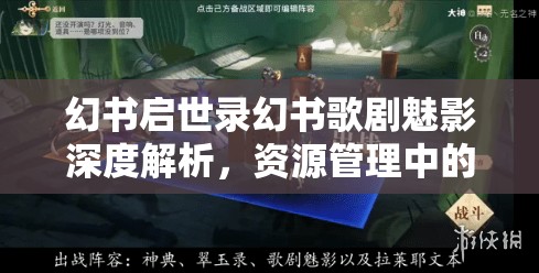 幻书启世录幻书歌剧魅影深度解析，资源管理中的艺术与策略