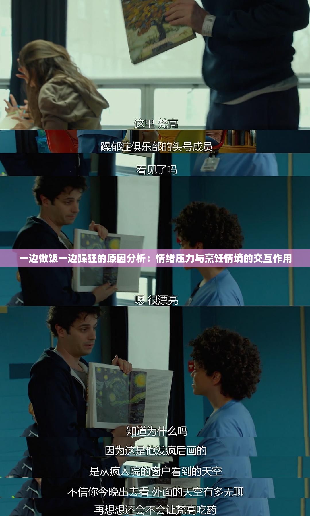 一边做饭一边躁狂的原因分析：情绪压力与烹饪情境的交互作用