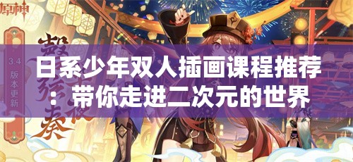 日系少年双人插画课程推荐：带你走进二次元的世界