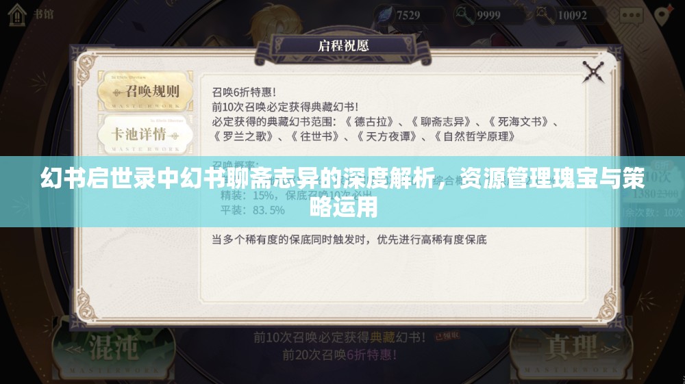 幻书启世录中幻书聊斋志异的深度解析，资源管理瑰宝与策略运用
