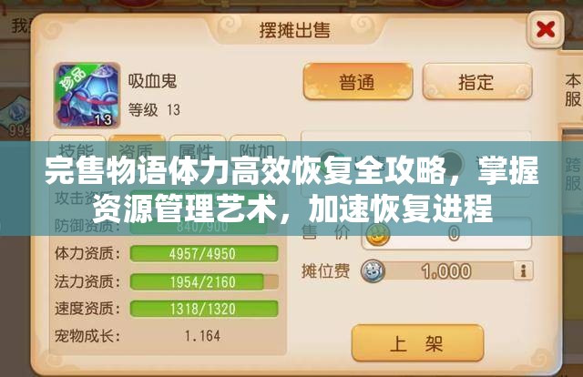 完售物语体力高效恢复全攻略，掌握资源管理艺术，加速恢复进程