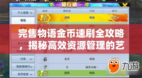 完售物语金币速刷全攻略，揭秘高效资源管理的艺术与技巧