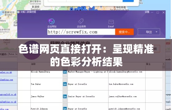色谱网页直接打开：呈现精准的色彩分析结果