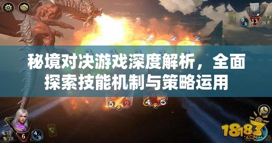 秘境对决游戏深度解析，全面探索技能机制与策略运用