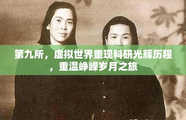 第九所，虚拟世界重现科研光辉历程，重温峥嵘岁月之旅