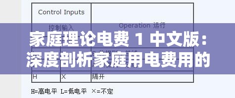 家庭理论电费 1 中文版：深度剖析家庭用电费用的原理与策略