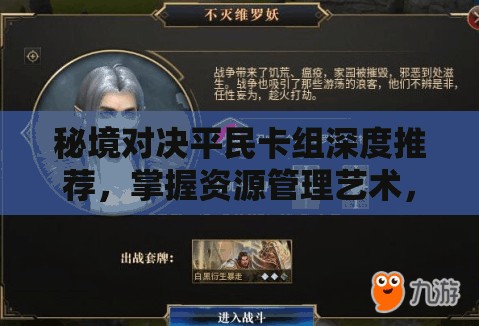 秘境对决平民卡组深度推荐，掌握资源管理艺术，制胜策略大揭秘