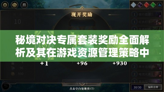 秘境对决专属套装奖励全面解析及其在游戏资源管理策略中的核心作用