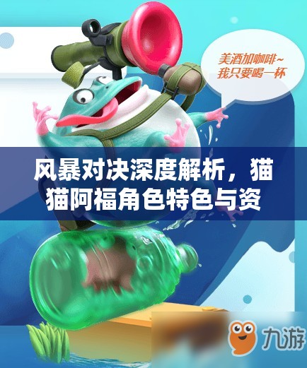 风暴对决深度解析，猫猫阿福角色特色与资源管理精妙艺术