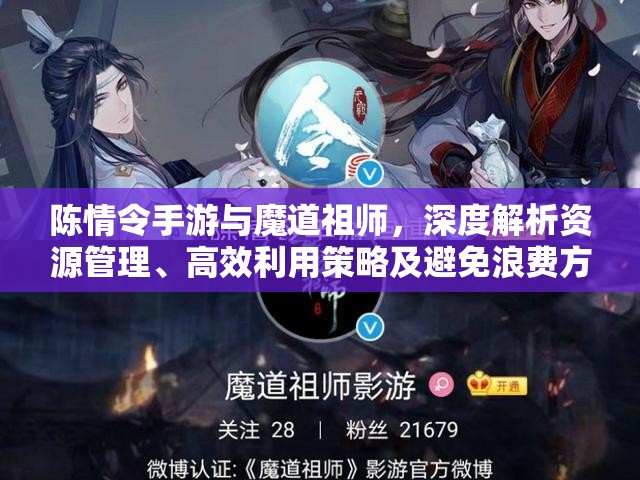 陈情令手游与魔道祖师，深度解析资源管理、高效利用策略及避免浪费方法