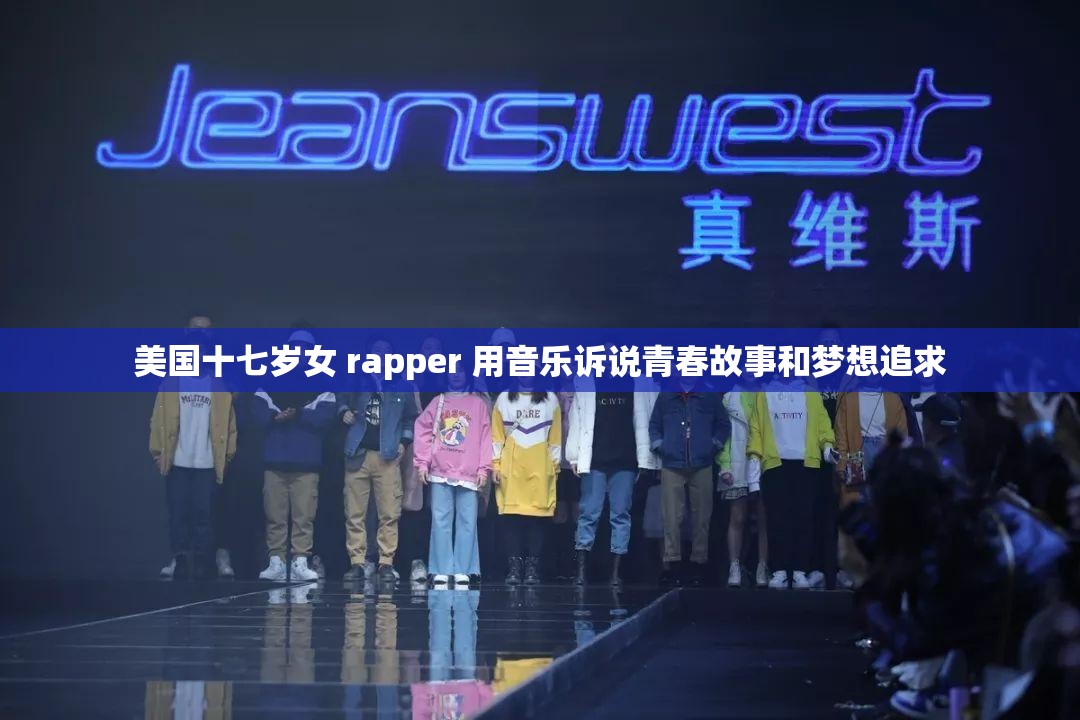 美国十七岁女 rapper 用音乐诉说青春故事和梦想追求
