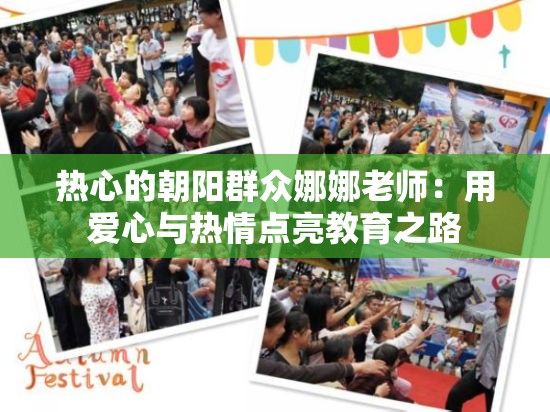 热心的朝阳群众娜娜老师：用爱心与热情点亮教育之路