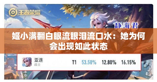 姬小满翻白眼流眼泪流口水：她为何会出现如此状态