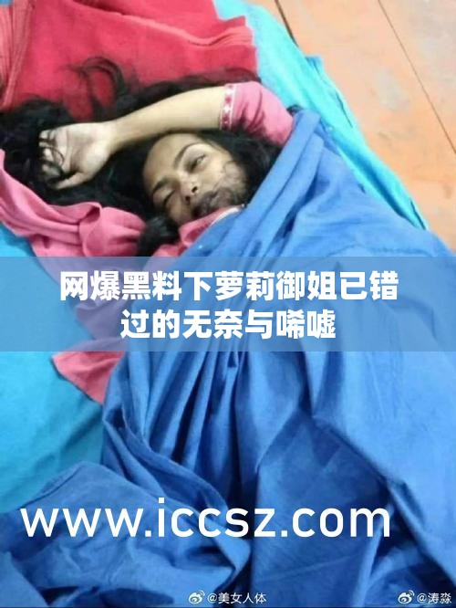 网爆黑料下萝莉御姐已错过的无奈与唏嘘