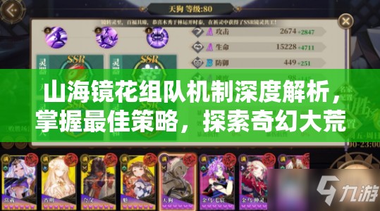 山海镜花组队机制深度解析，掌握最佳策略，探索奇幻大荒世界的无限可能