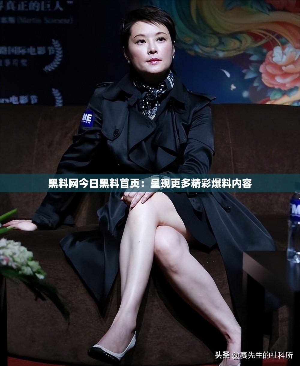 黑料网今日黑料首页：呈现更多精彩爆料内容