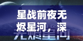 星战前夜无烬星河，深度解析种族选择与高效资源管理艺术策略