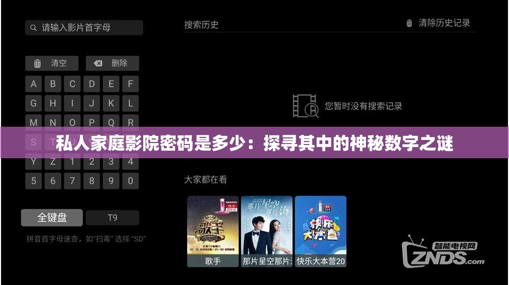 私人家庭影院密码是多少：探寻其中的神秘数字之谜