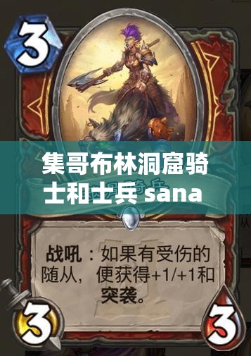 集哥布林洞窟骑士和士兵 sana ：奇幻世界的热血冒险之旅