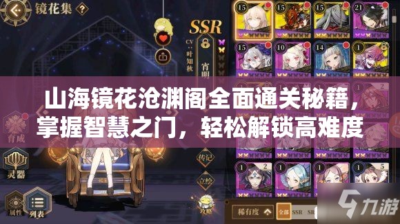 山海镜花沧渊阁全面通关秘籍，掌握智慧之门，轻松解锁高难度挑战