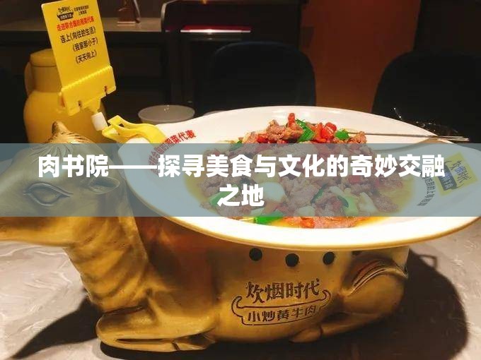 肉书院——探寻美食与文化的奇妙交融之地