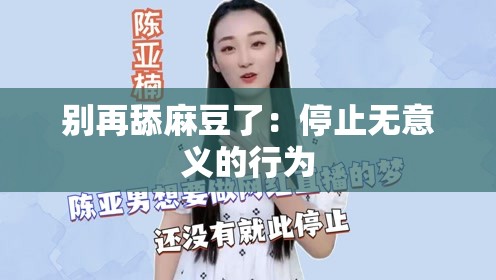 别再舔麻豆了：停止无意义的行为