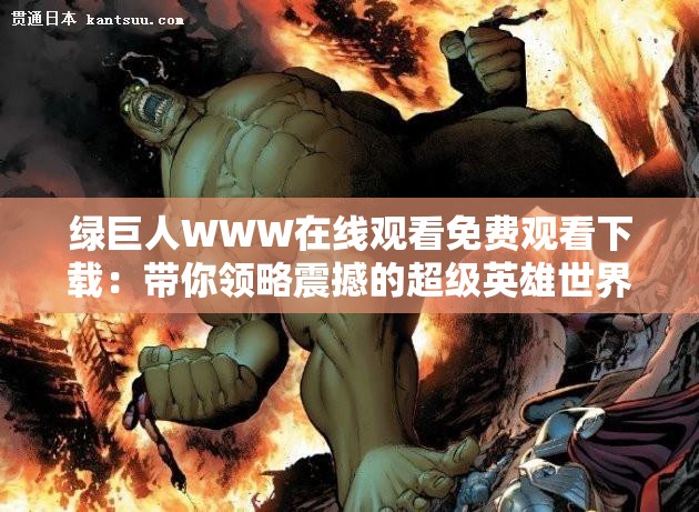 绿巨人WWW在线观看免费观看下载：带你领略震撼的超级英雄世界