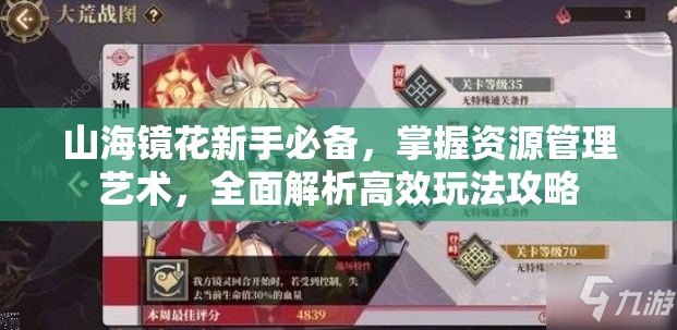 山海镜花新手必备，掌握资源管理艺术，全面解析高效玩法攻略